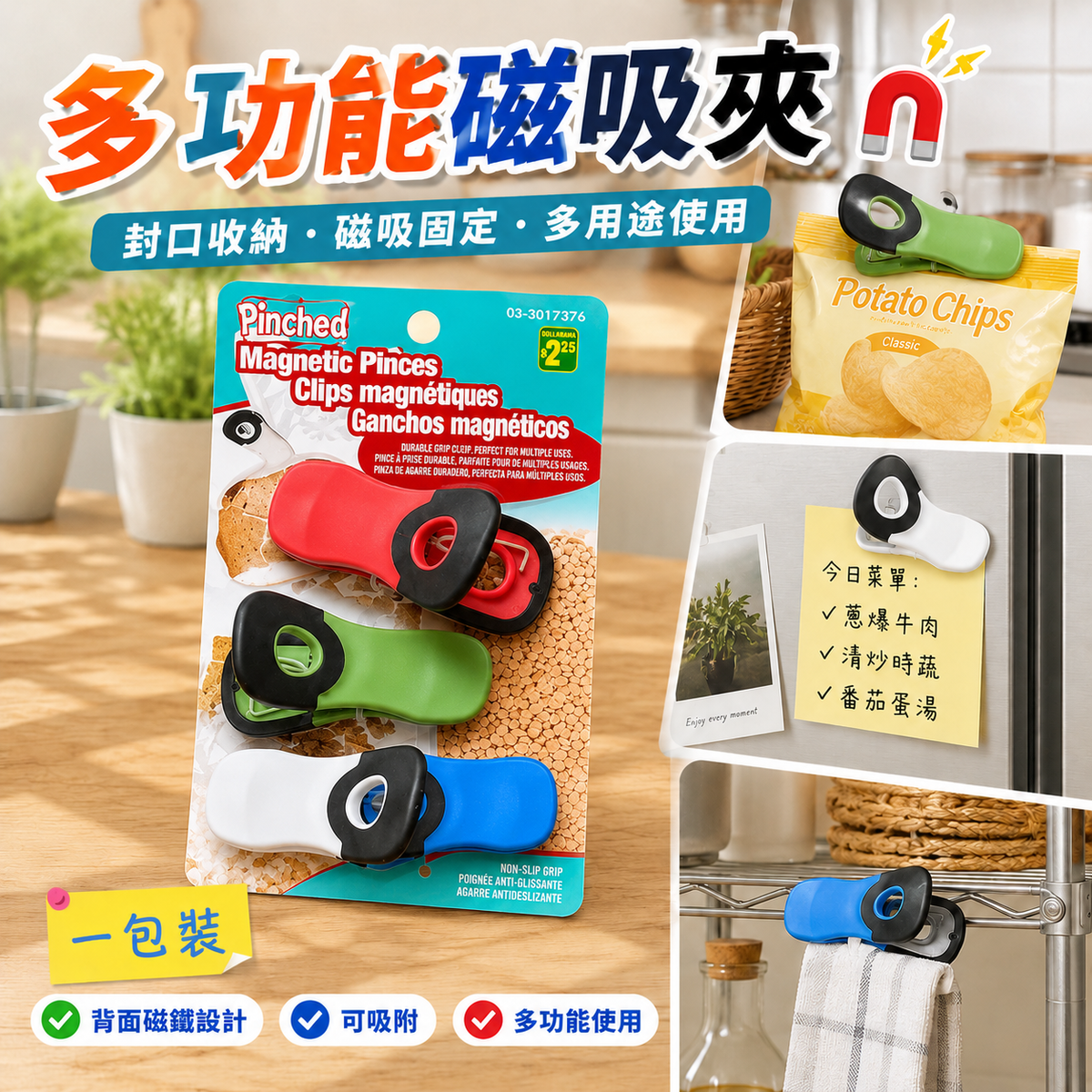 多功能磁吸夾( 三個)│零食密封冰箱夾│辦公文具照片夾│多場景萬用夾