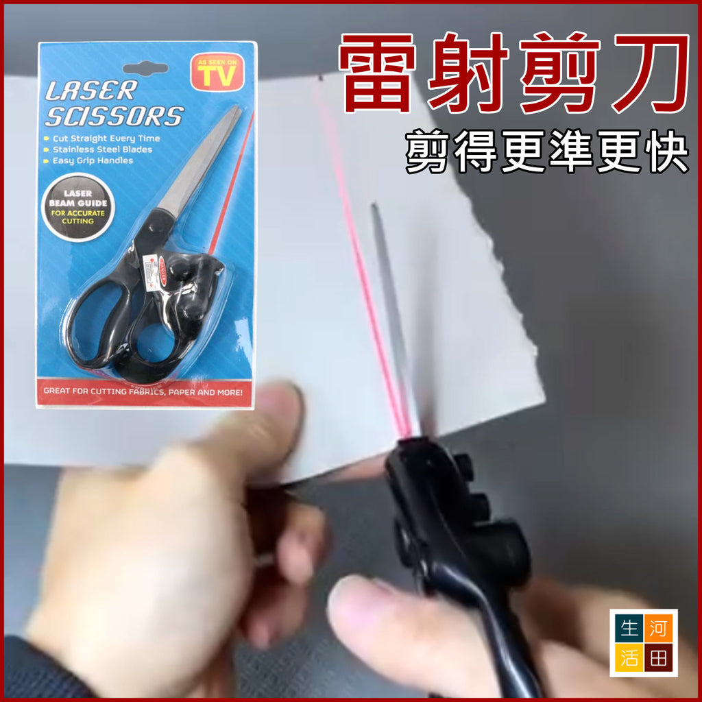 雷射剪刀│紅外線剪刀│家用多功能剪刀│精準度高剪刀