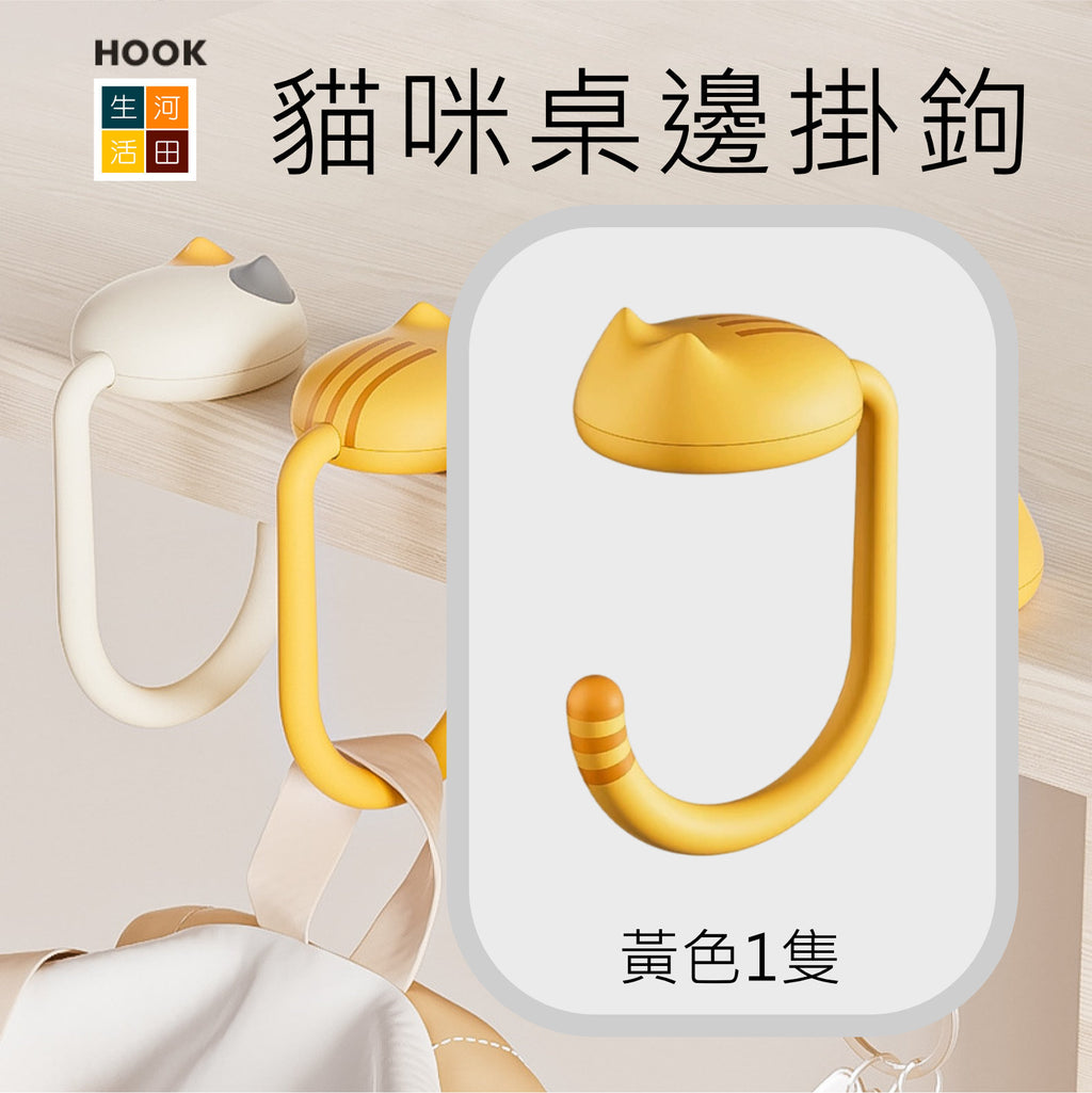 貓咪桌邊掛鉤(黃色)│書包掛鉤│課桌桌邊神器│可調式小學生背包書桌掛包│隨身掛鉤