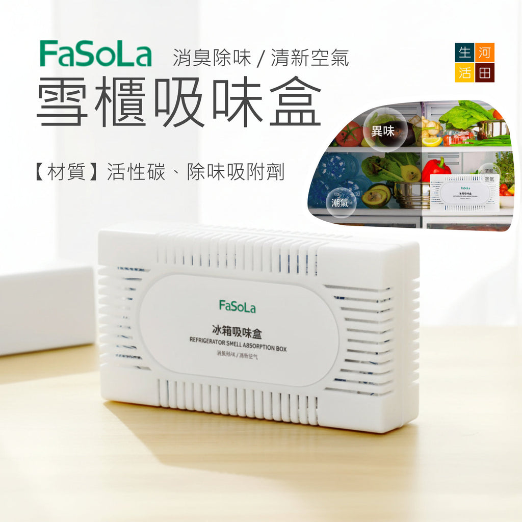 FaSoLa冰箱除味劑│冰箱吸味盒│去味神器│家用除臭除味盒│去除異味活性碳防串味│衣櫃鞋櫃吸味包