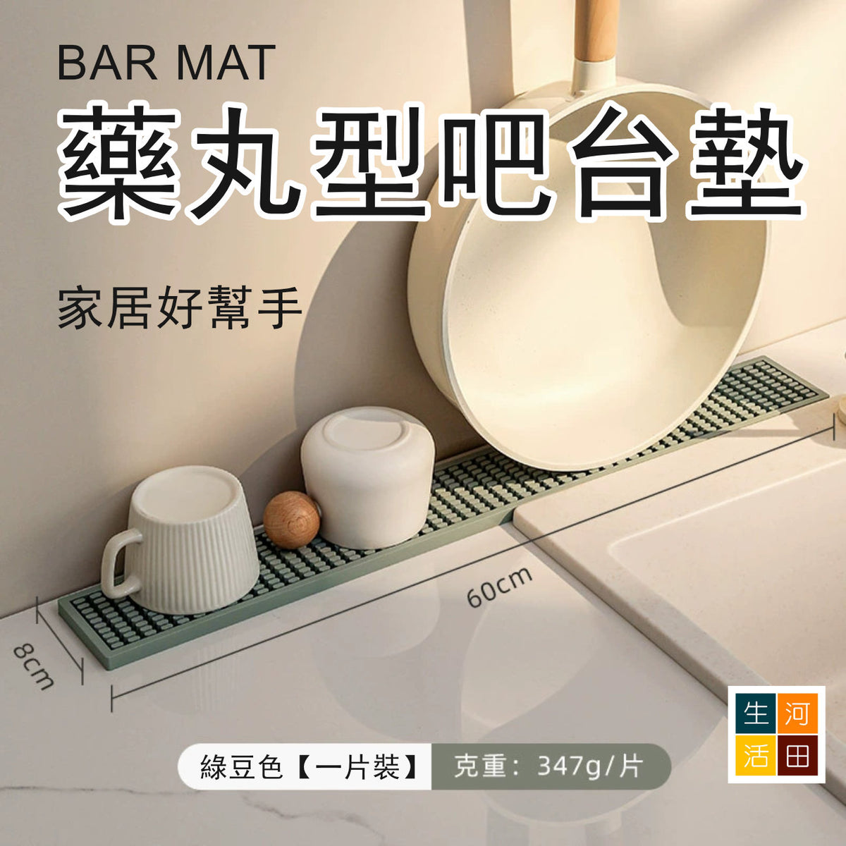 藥丸型吧枱墊(綠豆色│8x60cm)│防滑墊│瀝水隔熱│杯子濾水墊│餐桌耐高溫隔熱墊
