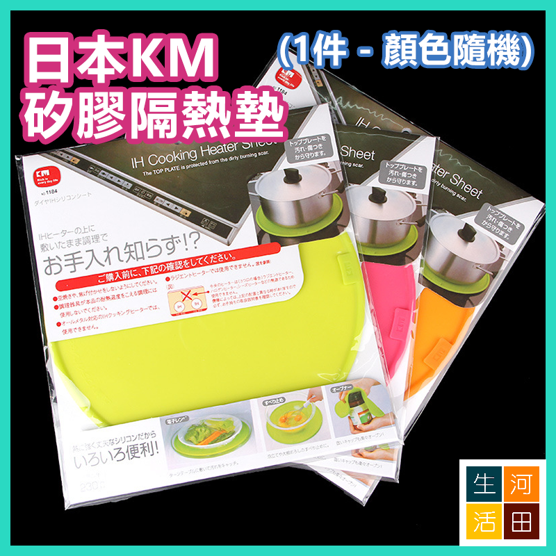 日本KM 矽膠隔熱墊 電磁爐專用防燙墊 防滑墊 鍋墊 微波爐墊