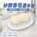 矽膠香皂瀝水架(白色)│免打孔浴室香皂保存器│透氣香皂托