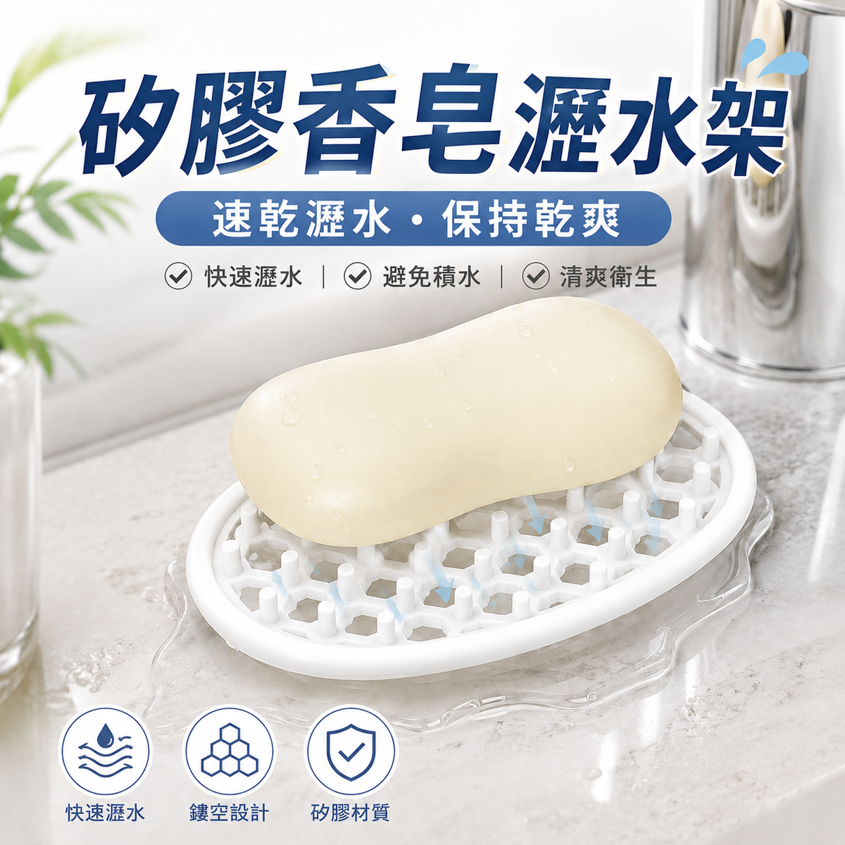 矽膠香皂瀝水架(白色)│免打孔浴室香皂保存器│透氣香皂托