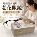 超輕男女通用老花眼鏡 (50-250度自動對焦)│輕量舒適