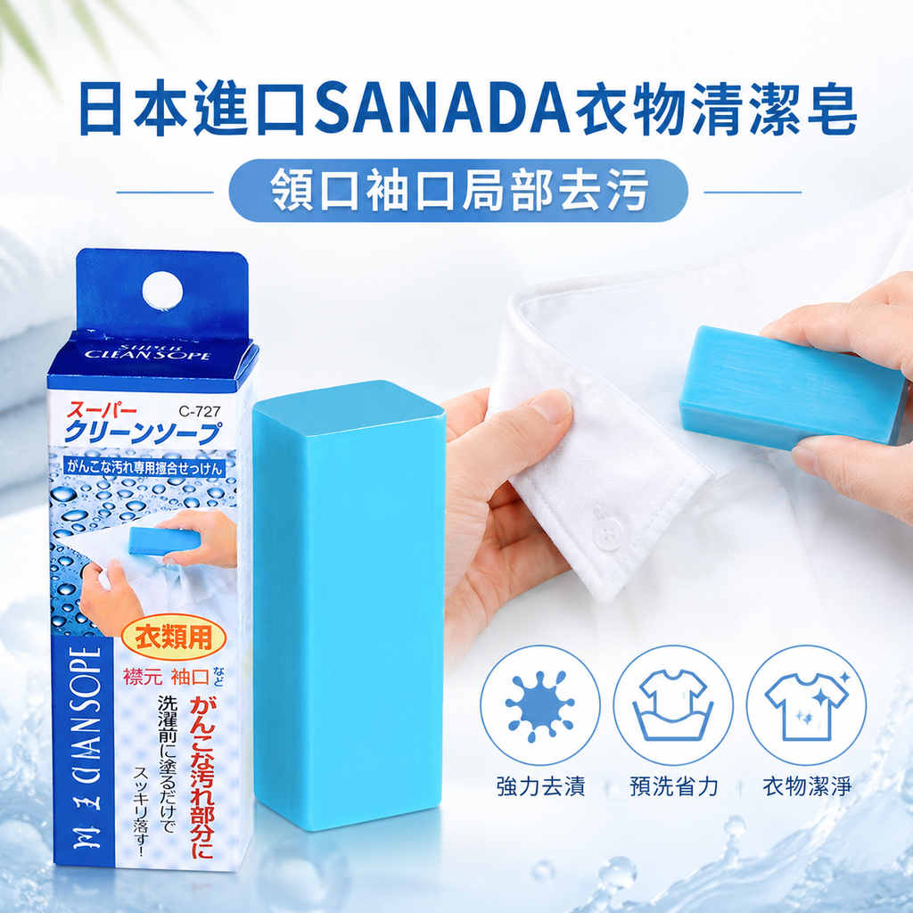 日本SANADA衣物清潔皂(一件)│頑固污漬剋星