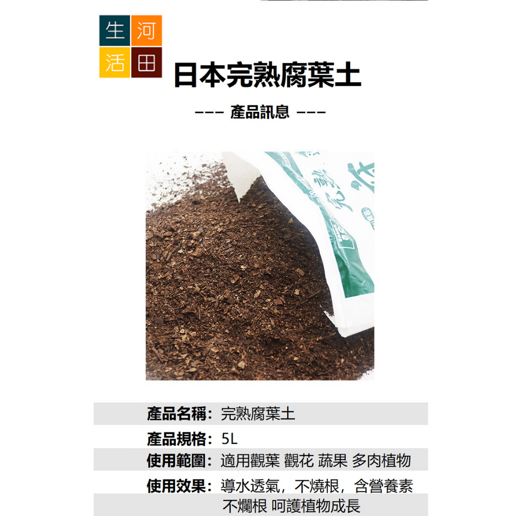 完熟100%腐葉土5L|營養土花泥|防腐爛栽培土|出口日本|日本品牌|種植泥土|平行進口貨品