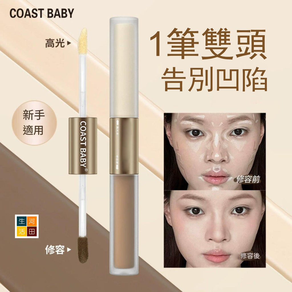 COASTBABY雙頭高光修容液(#02暖膚色)│防水不易暈染│遮瑕不脫妝│小v臉修容棒│展現立體輪廓