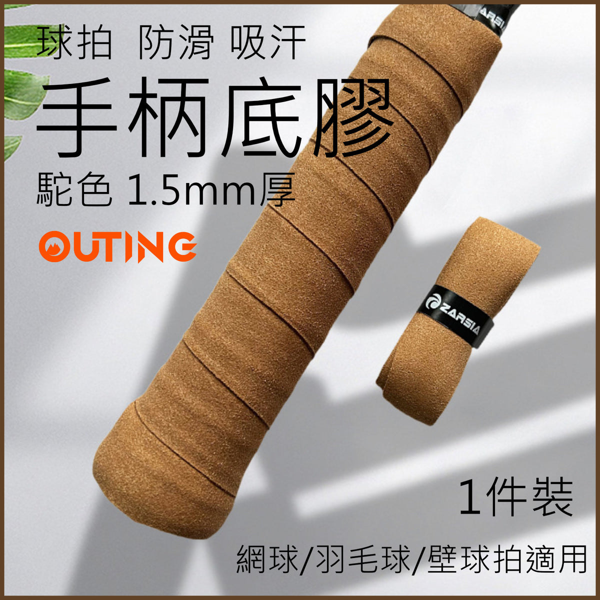 ZARSIA仿牛皮球拍防滑吸汗手柄底膠 (駝色 1.5mm厚)│網球/羽毛球/壁球拍適用