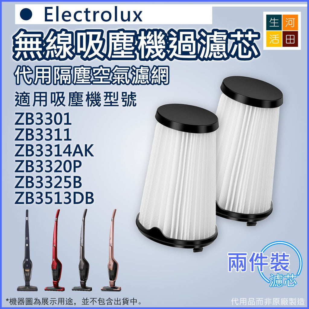 適用Electrolux 伊萊克斯ZB3301 ZB3311 ZB3314AK ZB3320P ZB3325B ZB3513DB無線吸塵機| 兩件裝 |代用隔塵空氣濾網(濾芯EF150)