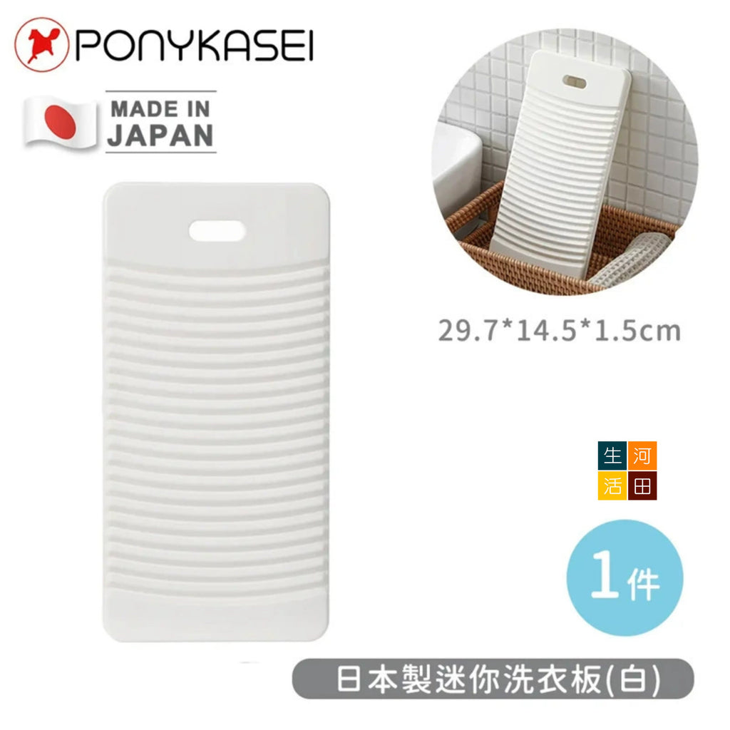 Ponykasei迷仔洗衫板WS-022│輕盈清爽風│搓衣板│洗濯板