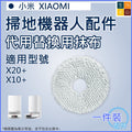 適用 小米XiaoMi掃地機器人 X20+/X10+/X10 PLUS 代用抹布_x000D_