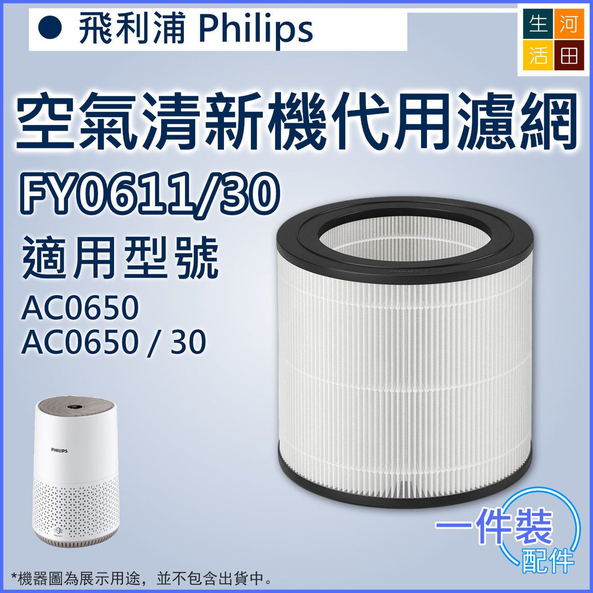 適用於飛利浦Philips 空氣清新機AC0650/30代用濾網 | 替換用空氣淨化器HEPA過濾芯(FY0611/30)