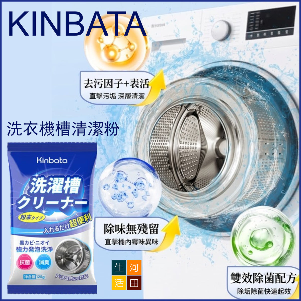 洗衣機槽去污除垢清潔粉(125g)│洗衣槽除菌除垢劑│洗衣機除味清潔劑