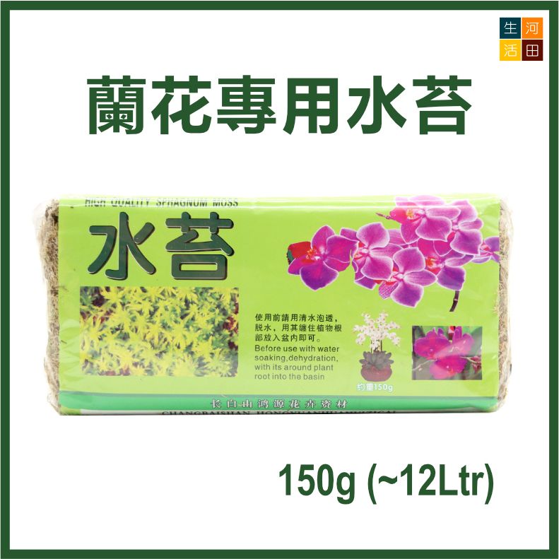 蝴蝶蘭水苔150g|乾苔蘭花專用營養土|園藝植料|微觀盆景素材