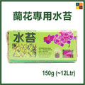 蝴蝶蘭水苔150g|乾苔蘭花專用營養土|園藝植料|微觀盆景素材