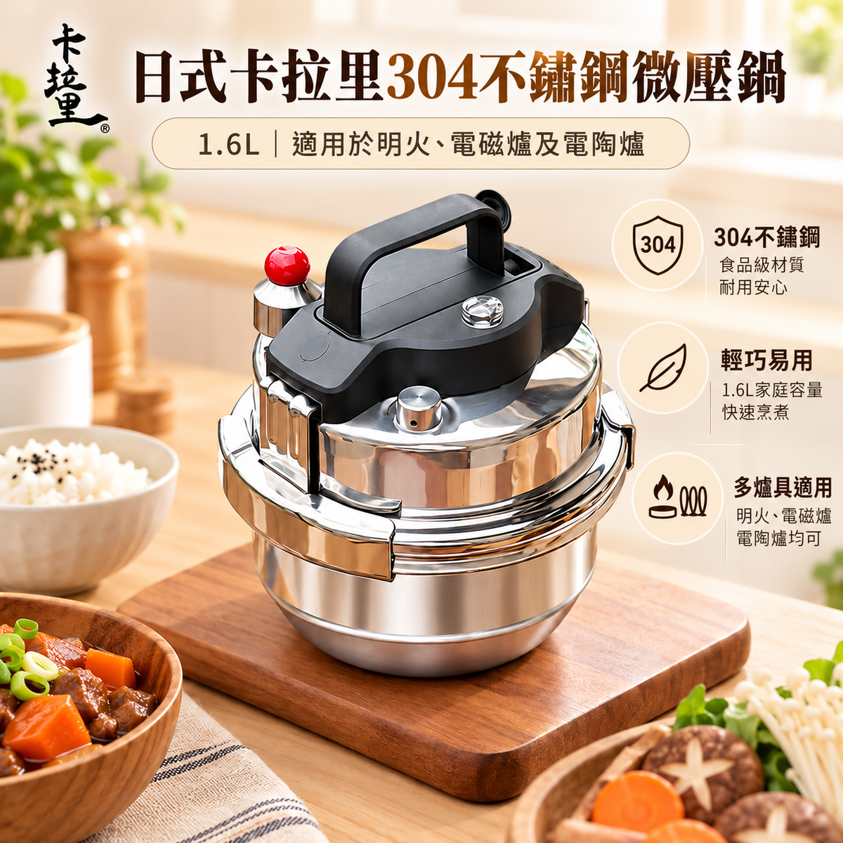 日式卡拉里304不鏽鋼微壓鍋(1.6L│適用於明火、電磁爐及電陶爐)│自駕戶外便攜高壓鍋│旅行迷你壓