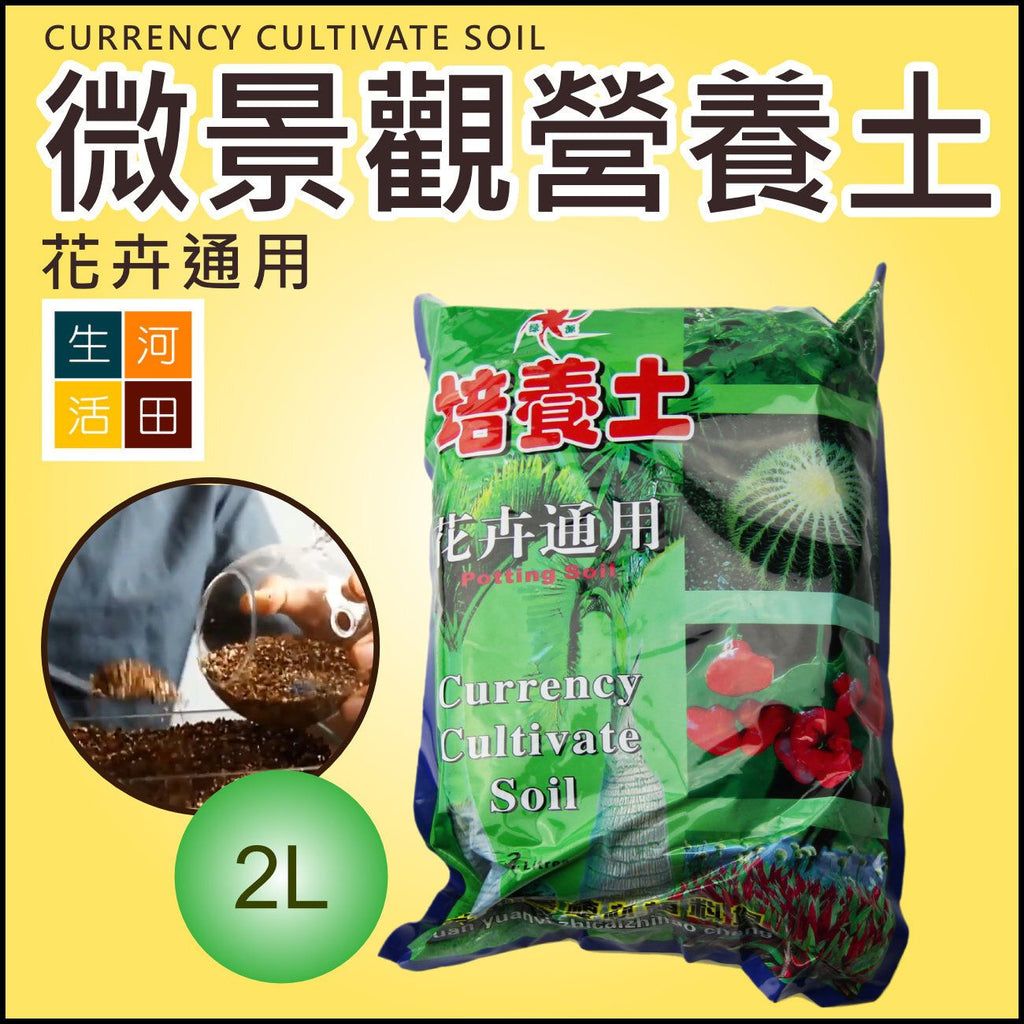 微景觀專用營養土2L裝
