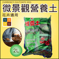 微景觀專用營養土2L裝