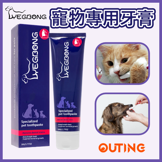寵物專用牙膏 | 寵物口腔清潔膏 | 清潔牙垢牙漬 修護牙齒 貓狗通用
