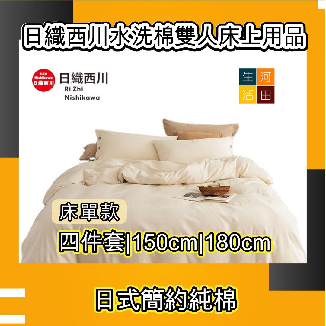 1.8米日織西川床上用品四件套(白色床單款)日式簡約純棉水洗棉雙人床上用品