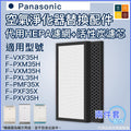 適用Panasonic 樂聲Nanoe F-VXF35H F-PXM35H F-VXM35H F-PXL35H F-PMF35X F-PXF35X F-PXV35H 空氣清新機 |代用過濾網濾芯套裝