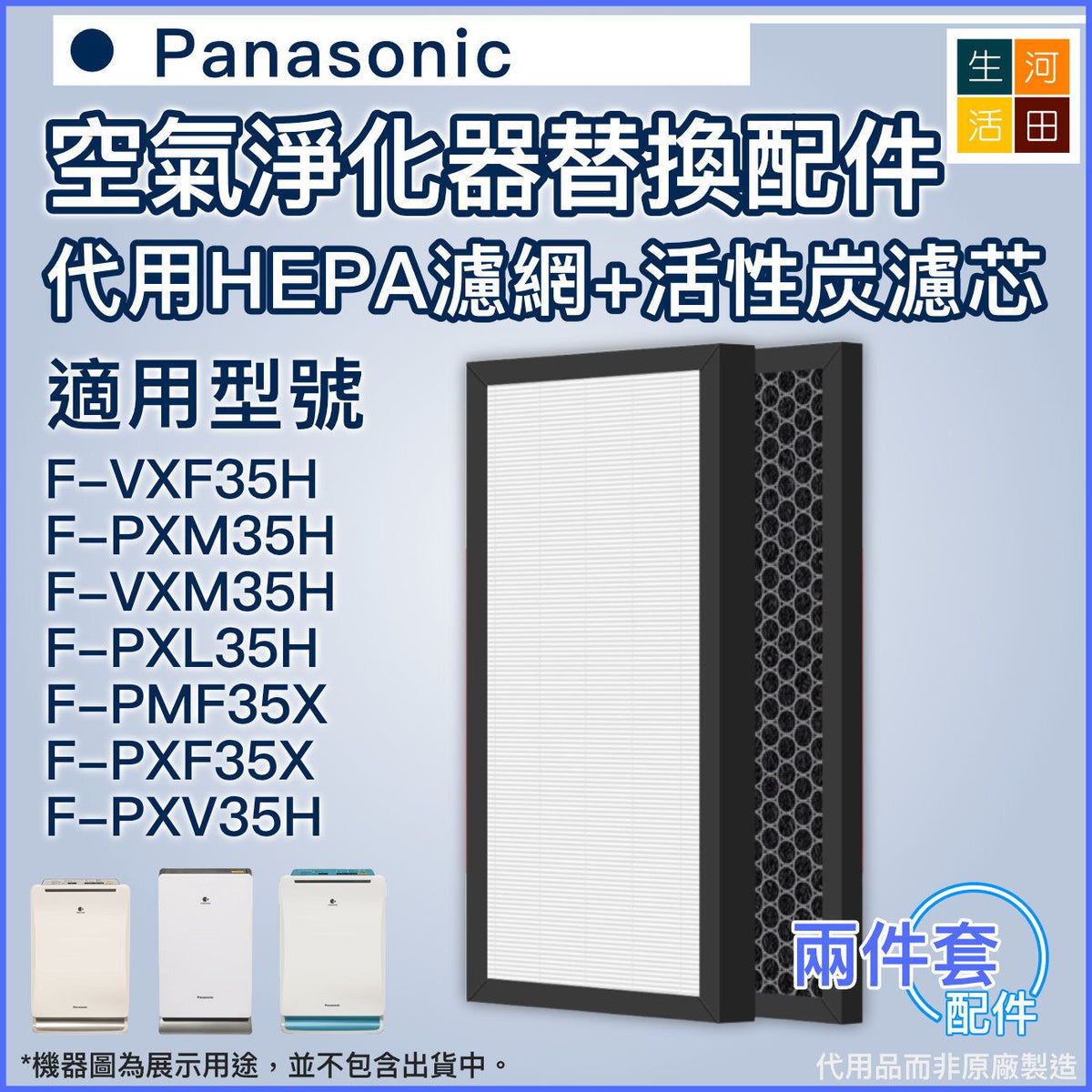 適用Panasonic 樂聲Nanoe F-VXF35H F-PXM35H F-VXM35H F-PXL35H F-PMF35X F-PXF35X F-PXV35H 空氣清新機 |代用過濾網濾芯套裝