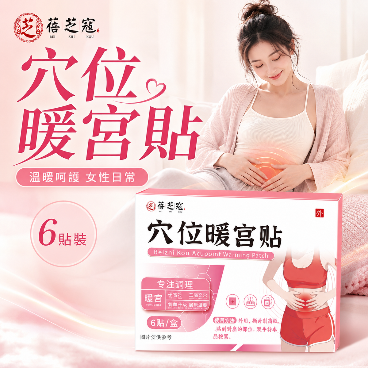 穴位暖宮貼(6貼)│女性護理貼│宮暖貼│腹部保健貼