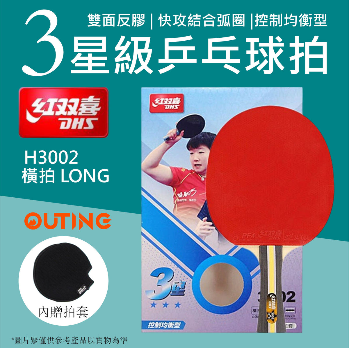三星乒乓球橫拍│DHS三星訓練│比賽專業橫拍│雙面反膠