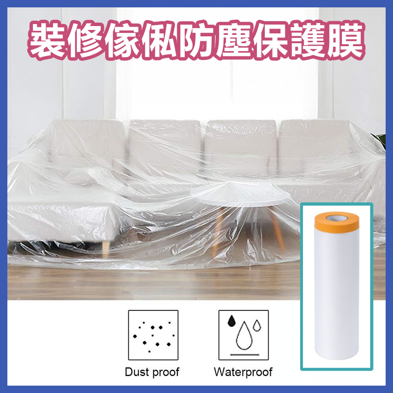 裝修傢俬保護膜 私家車噴油保護膜 防塵防水遮蔽膜