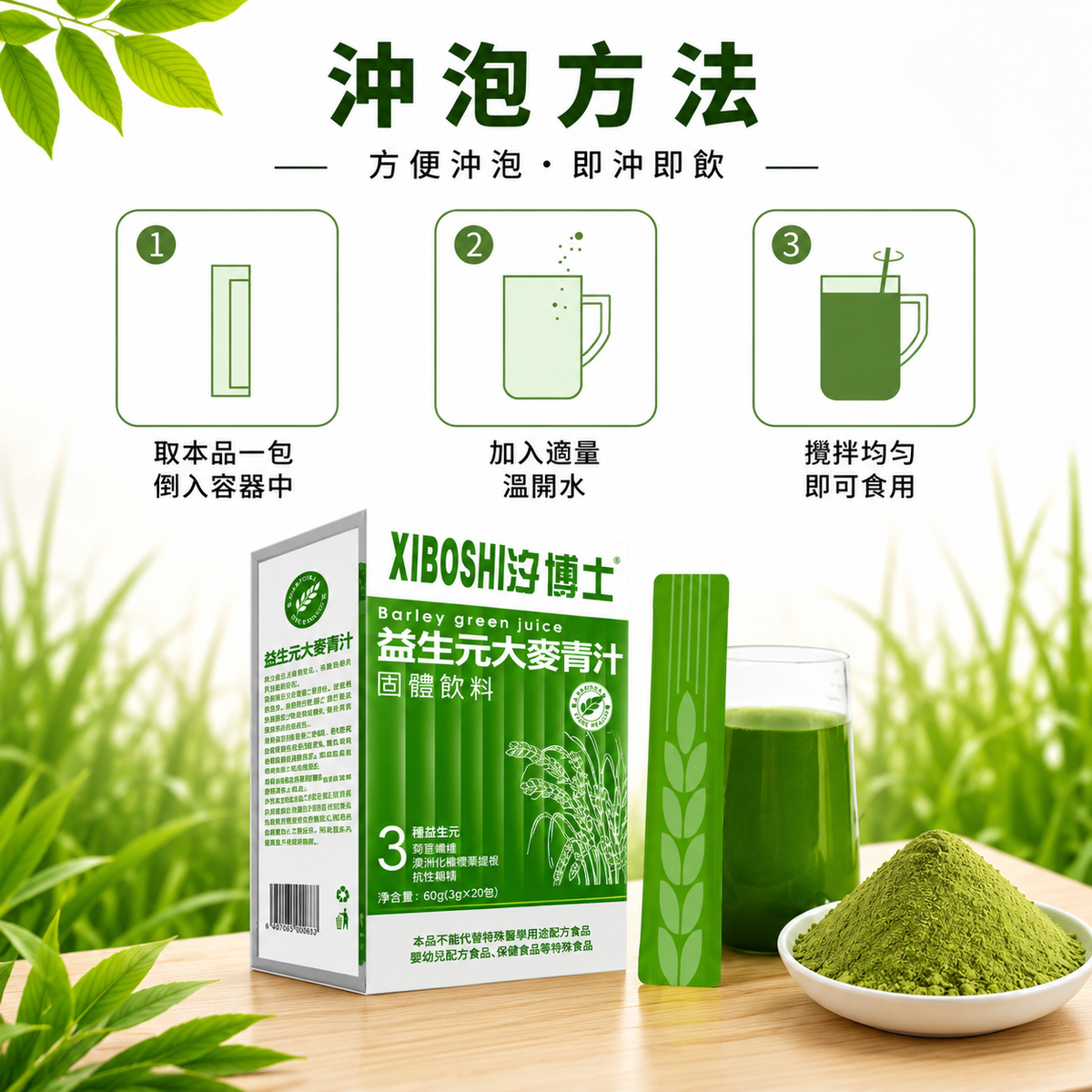 益生元大麥青汁粉(3g*20包)│膳食纖維固體飲料│新鮮無添加