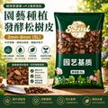 園藝種植 發酵松樹皮 松鱗 蘭花盆栽泥土壤介質 3mm-6mm 5L