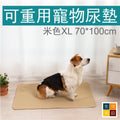 可重用寵物尿墊(米色│加大碼)│可洗重複使用│吸水隔尿墊│四層防水尿墊│快速吸水滲透│如廁訓練