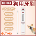 狗狗牙刷 | 杜邦刷毛 健齒護齦 | 狗狗專用