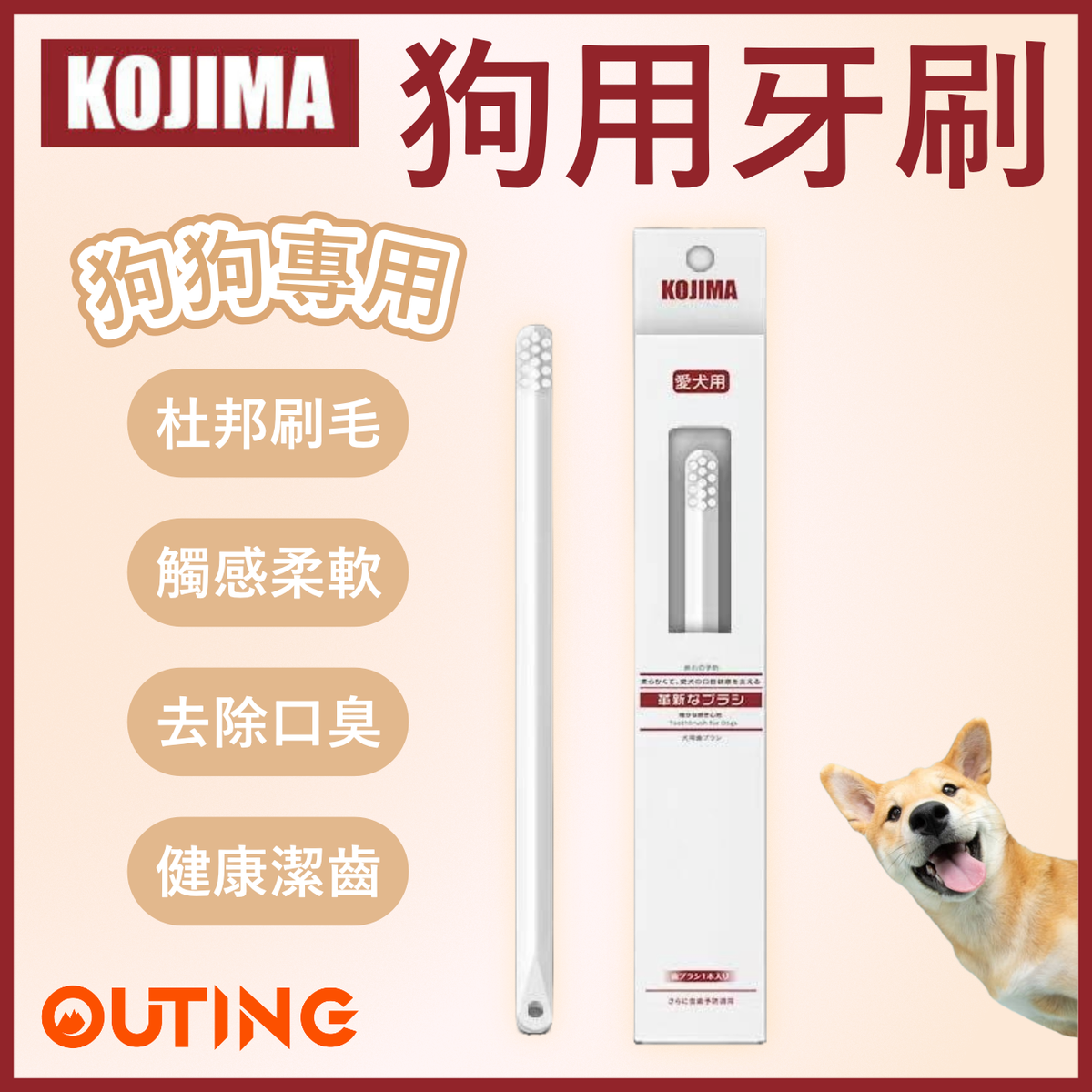狗狗牙刷 | 杜邦刷毛 健齒護齦 | 狗狗專用
