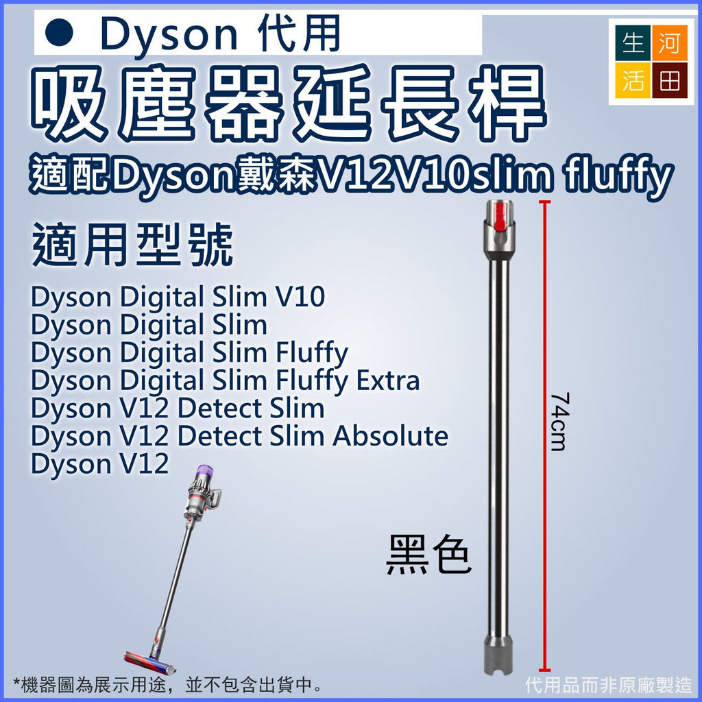 適配Dyson戴森V12V10 slim fluffy吸塵器延長桿(黑色)│加長桿直管金屬直桿配件