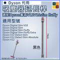 適配Dyson戴森V12V10 slim fluffy吸塵器延長桿(黑色)│加長桿直管金屬直桿配件