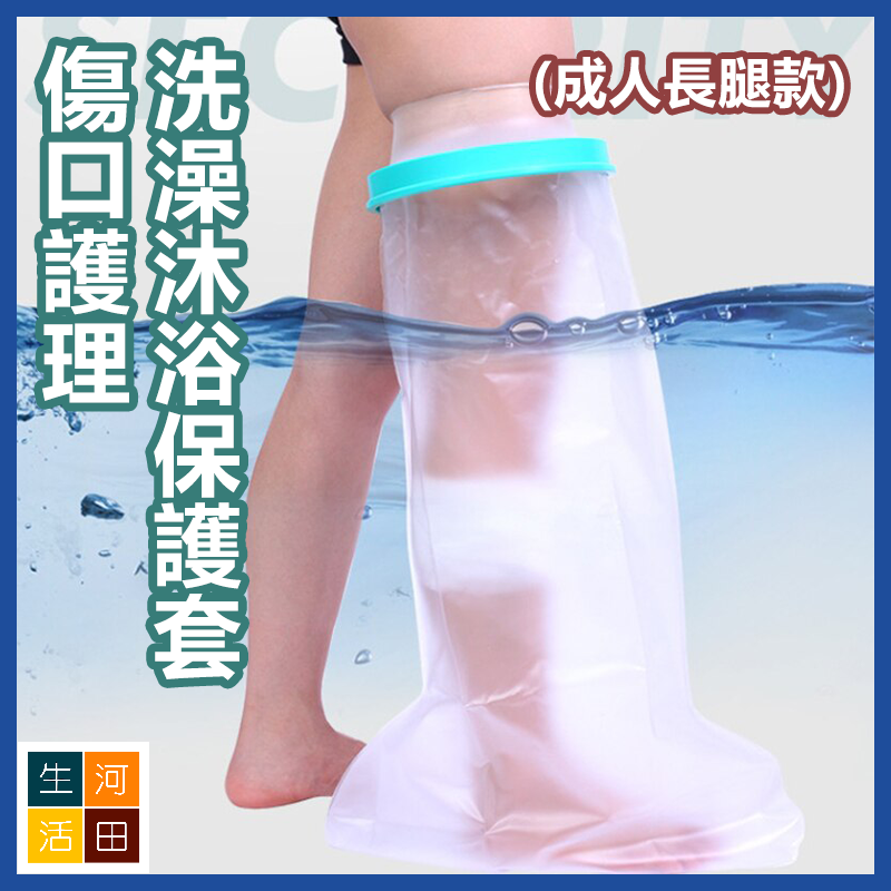 腿腳創傷防水套 傷口洗澡沐浴保護套 骨折術後護理套 防濕水套 (成人長腿款)