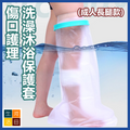 腿腳創傷防水套 傷口洗澡沐浴保護套 骨折術後護理套 防濕水套 (成人長腿款)