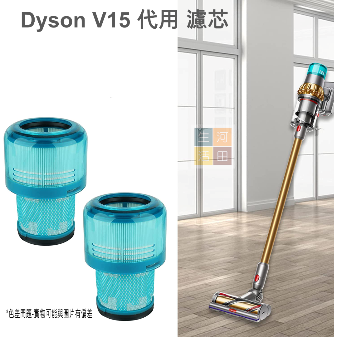 後置濾網濾芯 適用於Dyson V15 V11 無線吸塵機套件 代用 替換用