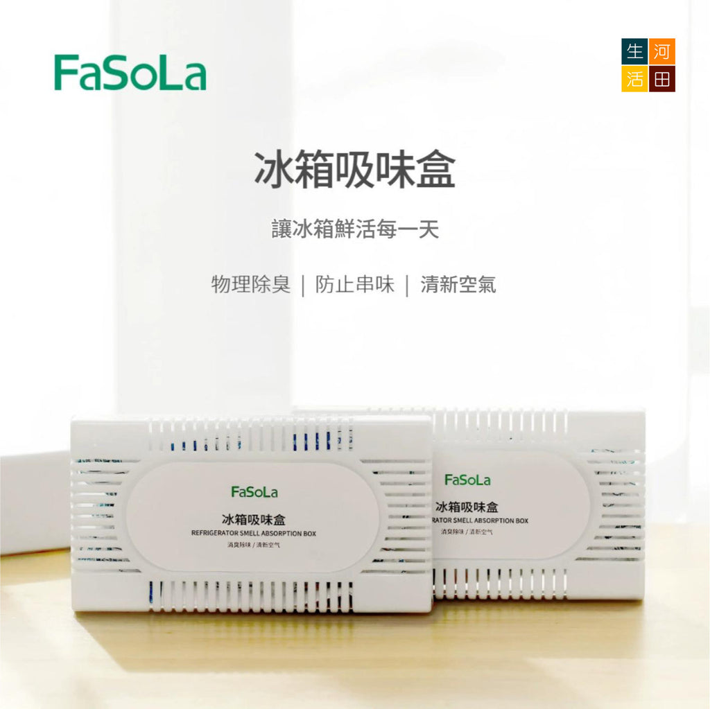 FaSoLa冰箱除味劑│冰箱吸味盒│去味神器│家用除臭除味盒│去除異味活性碳防串味│衣櫃鞋櫃吸味包