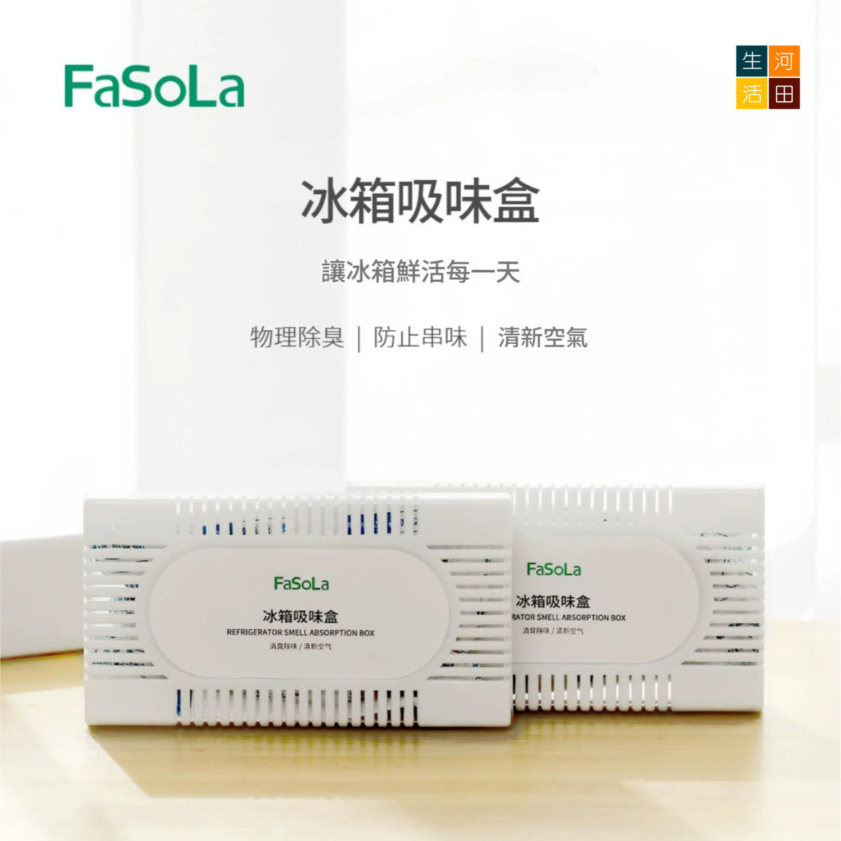 FaSoLa冰箱除味劑│冰箱吸味盒│去味神器│家用除臭除味盒│去除異味活性碳防串味│衣櫃鞋櫃吸味包
