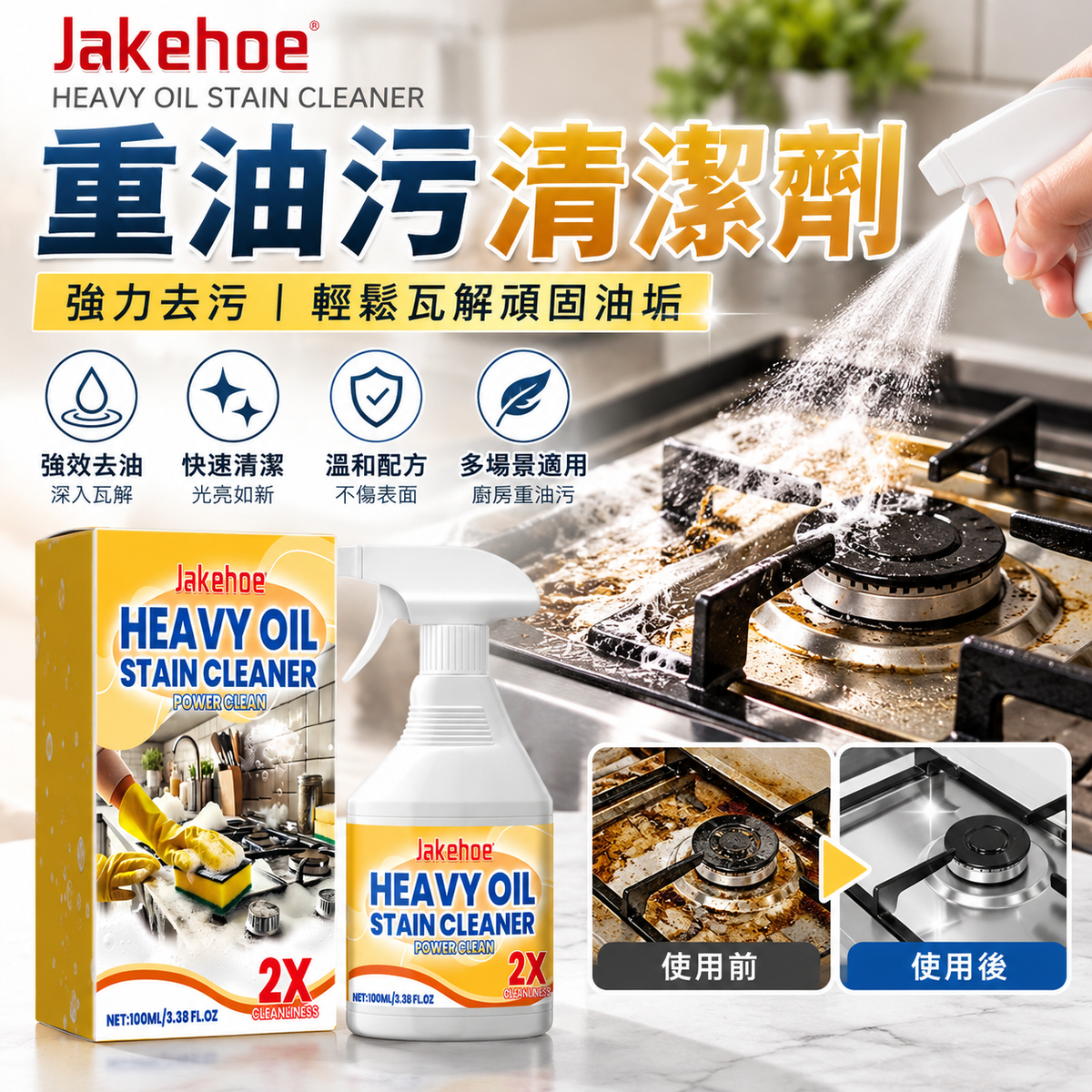 JAKEHOE 廚房油污清潔噴霧(100ml)│重油污清潔劑│抽油煙機爐台廚具去污潔淨液