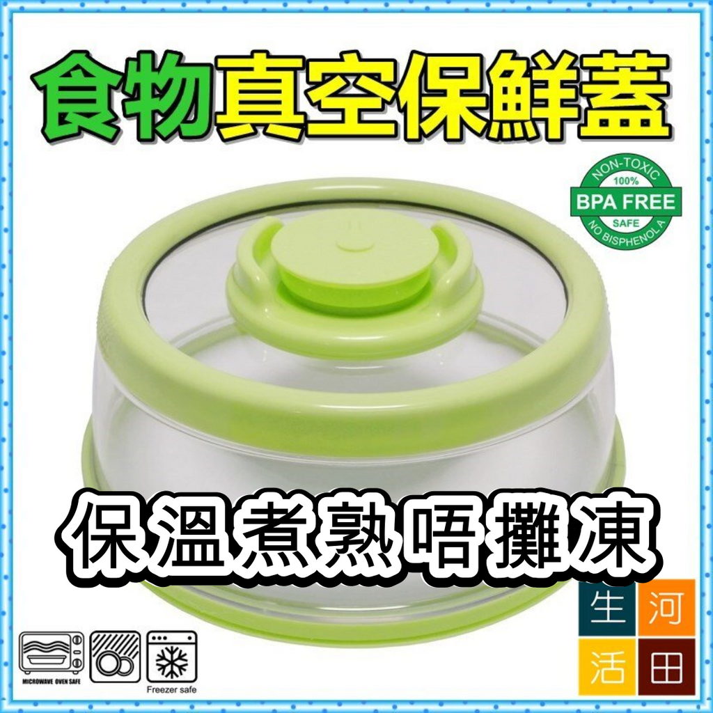真空保溫蓋 保鮮罩 微波爐 可重複使用  烹飪剩菜 一蓋真空溫 保鮮 保溫 煮熟唔會涷