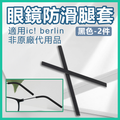 適配ic berlin眼鏡配件防滑腿套 矽膠眼鏡腳套 (黑色 – 2件裝) 非原廠代用品