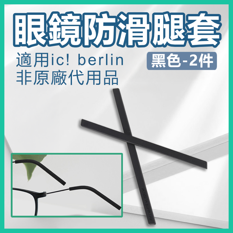 適配ic berlin眼鏡配件防滑腿套 矽膠眼鏡腳套 (黑色 – 2件裝) 非原廠代用品