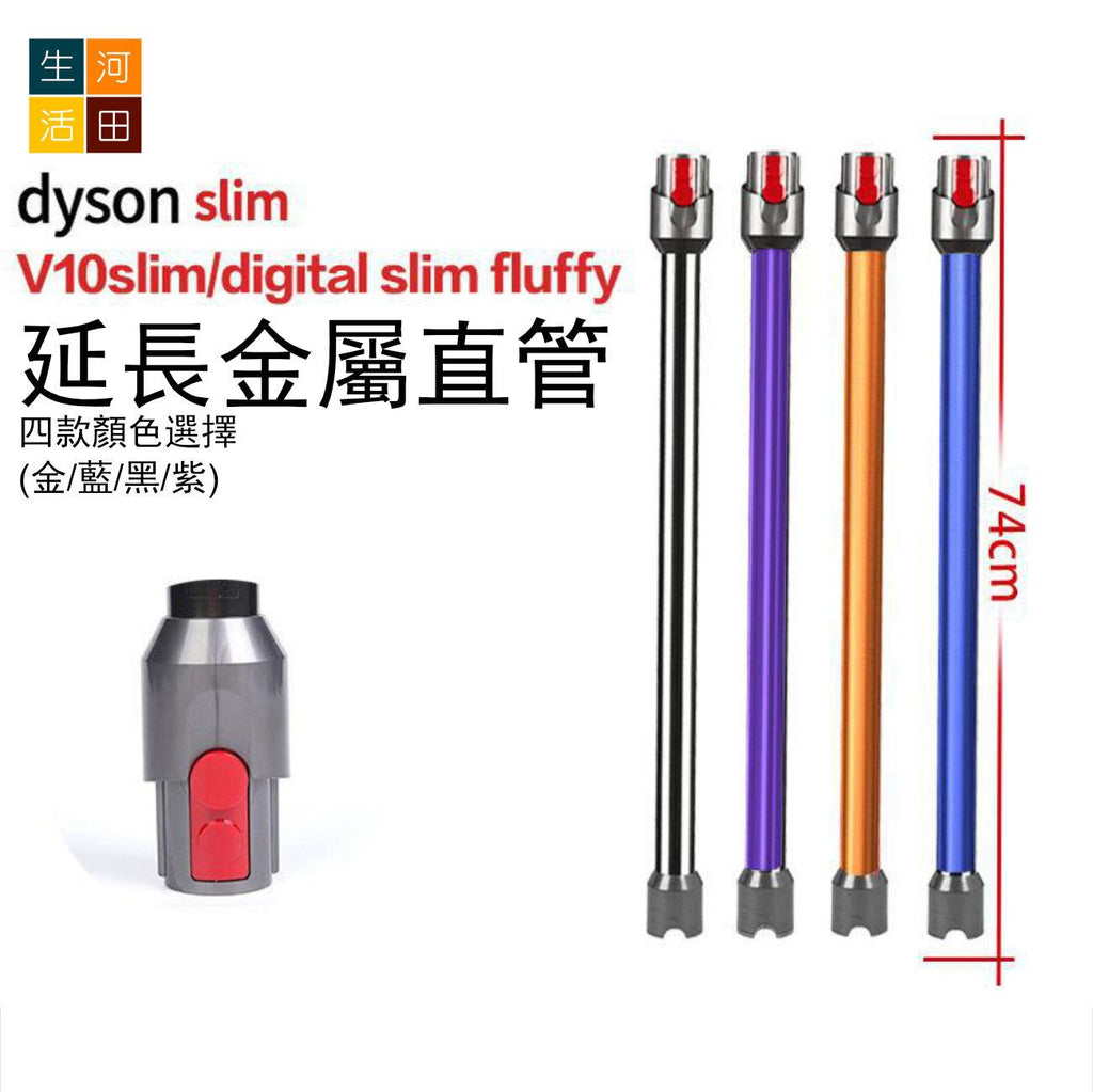 適配Dyson戴森V12V10 slim fluffy吸塵器延長桿(金色)│加長桿直管金屬直桿配件 SV18