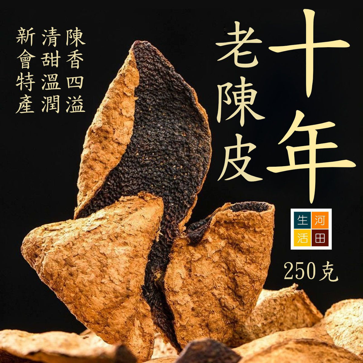 老陳皮(250g)│天然無添加│陽光生曬│有助消化化痰止咳