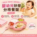 嬰幼兒矽膠分格餐盤(粉紅色)│熊爪矽膠碗進食碗│BLW自主進食訓練盤│兒童吸盤防打翻餐具