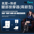 氣壓腿部按摩器(兩節裝)│腿部按摩機│仿人手按摩│舒緩壓力